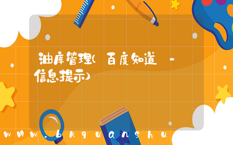油库管理(百度知道 - 信息提示)